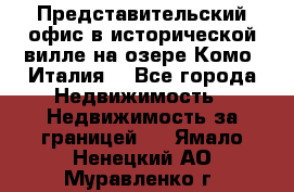 Представительский офис в исторической вилле на озере Комо (Италия) - Все города Недвижимость » Недвижимость за границей   . Ямало-Ненецкий АО,Муравленко г.